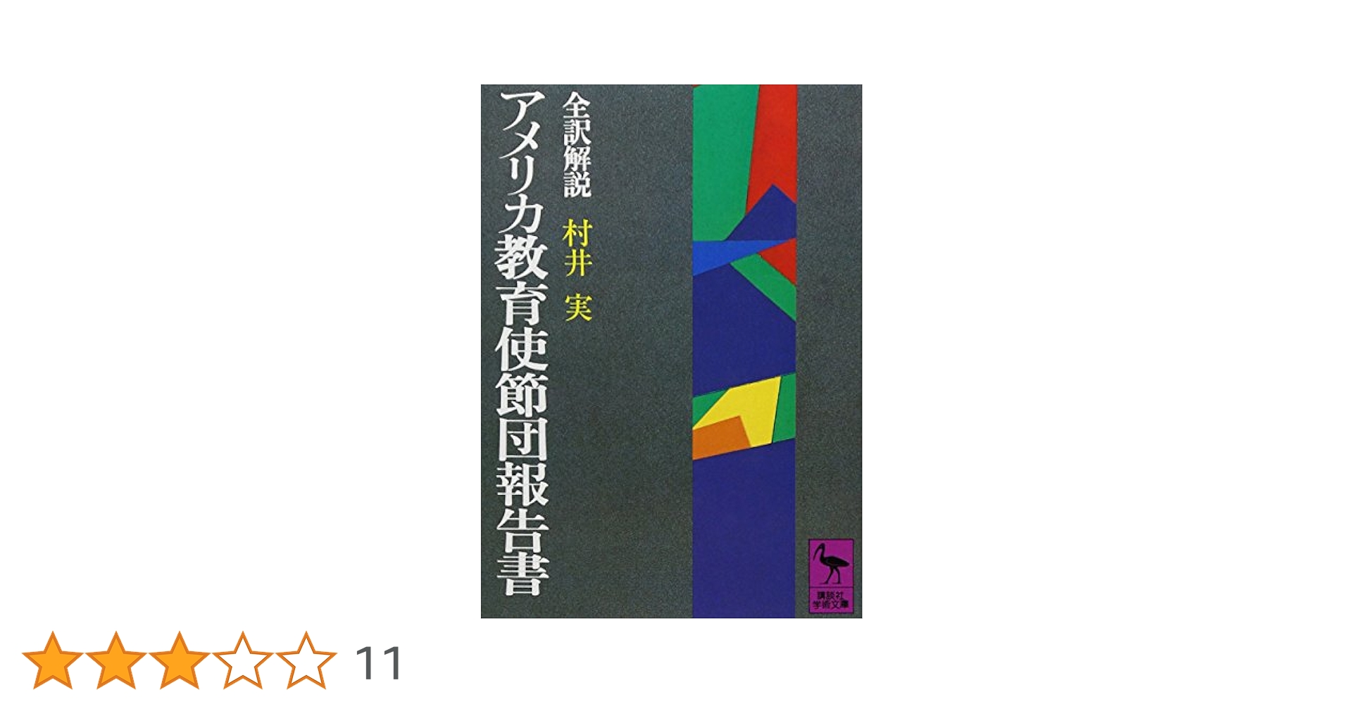 アメリカ教育使節団報告書 (講談社学術文庫 253) | 村井 実 |本